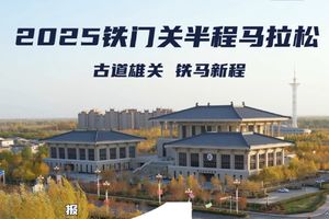 2025铁门关半程马拉松