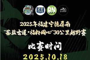 2025年福建宁德屏南“茶盐古道·福籽同心”30公里越野赛