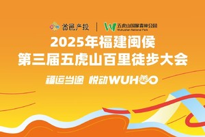 2025年福建闽侯第三届五虎山百里徒步大会