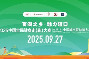 2025中国全民健身走（跑）大赛（巴彦淖尔·磴口站）全国城市联动接力赛