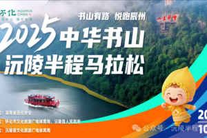 2025中华书山沅陵半程马拉松