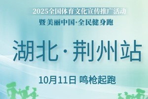 2025全国体育文化宣传推广活动 暨美丽中国·全民健身跑（湖北·荆州站）