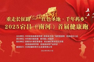 2025宕昌（南河）首届健康跑