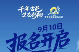 2025宁夏彭阳半程马拉松