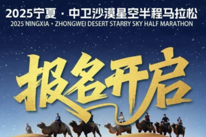 2025宁夏·中卫沙漠星空半程马拉松