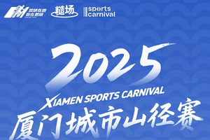 XiamenSportsCarnival2025厦门城市山径赛