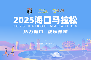 2025海口马拉松