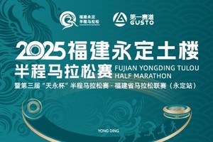 2025福建永定土楼半程马拉松