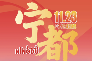 2025宁都红色马拉松