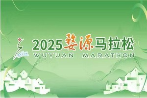 2025婺源马拉松