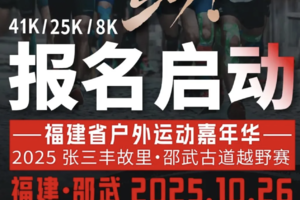 2025张三丰故里·邵武古道越野赛