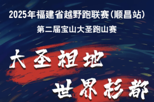 第二届宝山大圣跑山赛暨2025福建省越野跑联赛（顺昌站）