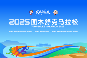 2025图木舒克马拉松