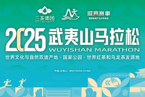 2025武夷山马拉松
