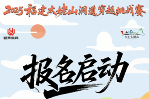 2025福建太姥山洞道穿越挑战赛