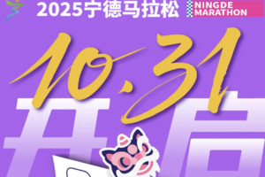 2025宁德马拉松