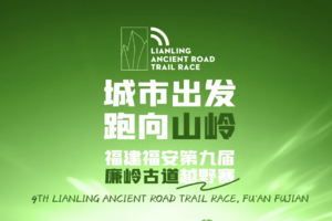 福建福安第九届廉岭古道越野赛