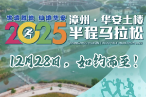 2025漳州·华安土楼半程马拉松
