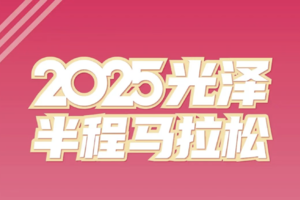 2025光泽半程马拉松