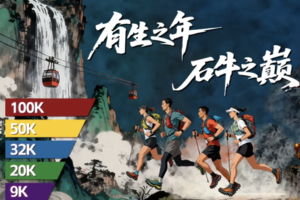 2026福建石牛山越野赛