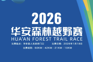 2026华安森林越野赛