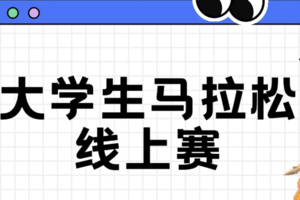 2025福州大学生线上马拉松