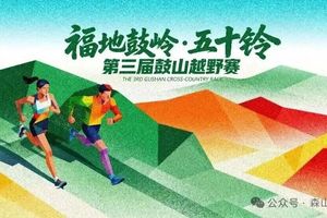 福地鼓岭·五十铃第三届鼓山越野赛