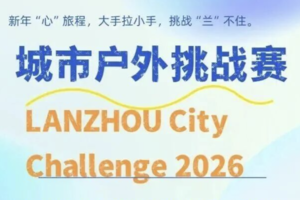 2026兰州城市户外挑战赛