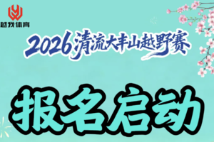 2026清流大丰山越野赛
