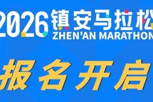 2026镇安马拉松