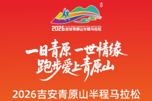 2026吉安青原山半程马拉松