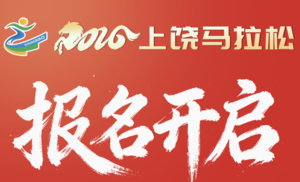 2026上饶马拉松