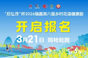 “欣弘茂”杯2026瑞昌第六届乡村花海健康跑