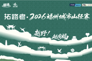 拓路者·2026福州城市山径赛