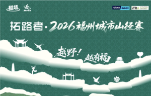 拓路者·2026福州城市山径赛