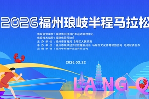 2026福州琅岐半程马拉松