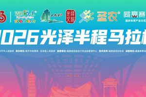2026光泽半程马拉松