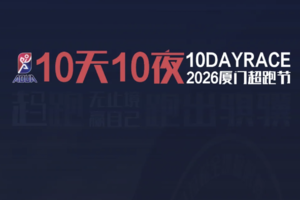 2026厦门十日超跑节