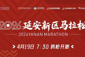 2026延安新区马拉松