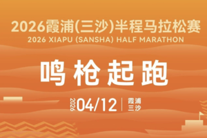 2026霞浦（三沙）半程马拉松赛