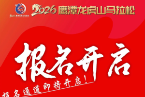 2026鹰潭龙虎山马拉松