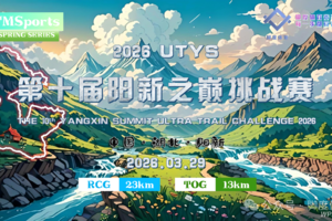 2026第十届阳新之巅挑战赛