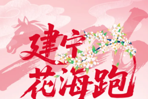 2026建宁第十届花海跑