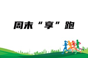 周末“享”跑（9月6日）