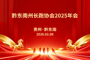 黔东南州长跑协会2025年会