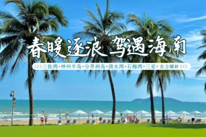 定制旅行【海南落地自驾】儋州出发，5天时间反向玩转海南：三钦湾+神州半岛+分界洲岛+清水湾+石梅湾+三亚+东郊椰林海花岛