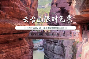 【云台山限时免票】3.28-29（周末）自驾云台山，登临茱萸峰赴一场王维诗里的山河