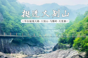 【皖西秘境大别山自驾】4.17-19华东最后一片原始森林马鬃岭-大别山-天堂寨-燕子河