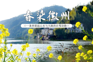【皖浙天路】华东“小唐古拉” | 清明出发 4.3-6 穿越山水画卷，寻访新安江·古徽州·西溪南