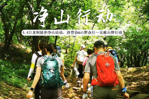 【绿色龙洞·净山同行】4.4日龙洞净山徒步活动，济登协&山野众行～无痕山野行动